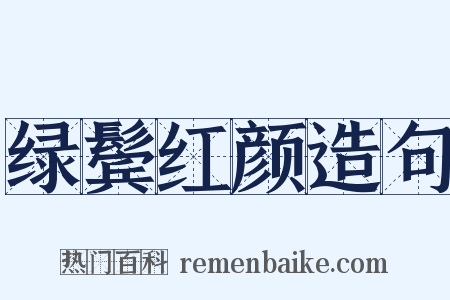 绿鬓红颜造句是什么意思的图片